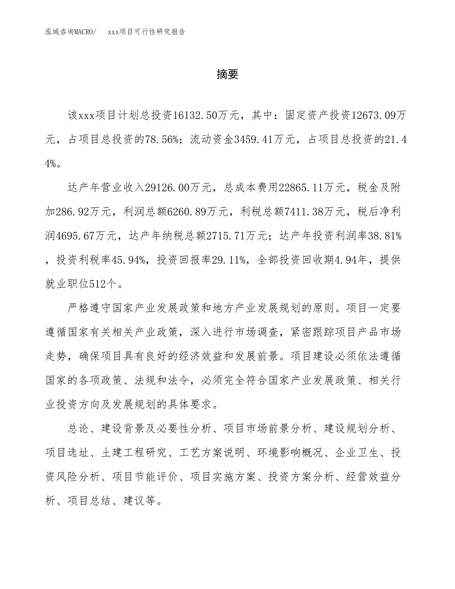 （模板参考）xxx经济开发区xx项目可行性研究报告(投资15687.16万元，67亩）_第2页