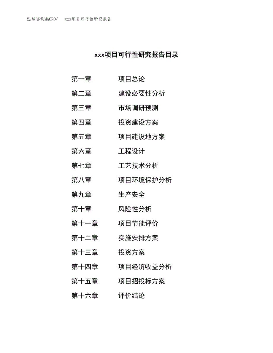 （模板参考）某工业园xxx项目可行性研究报告(投资19757.48万元，87亩）_第3页