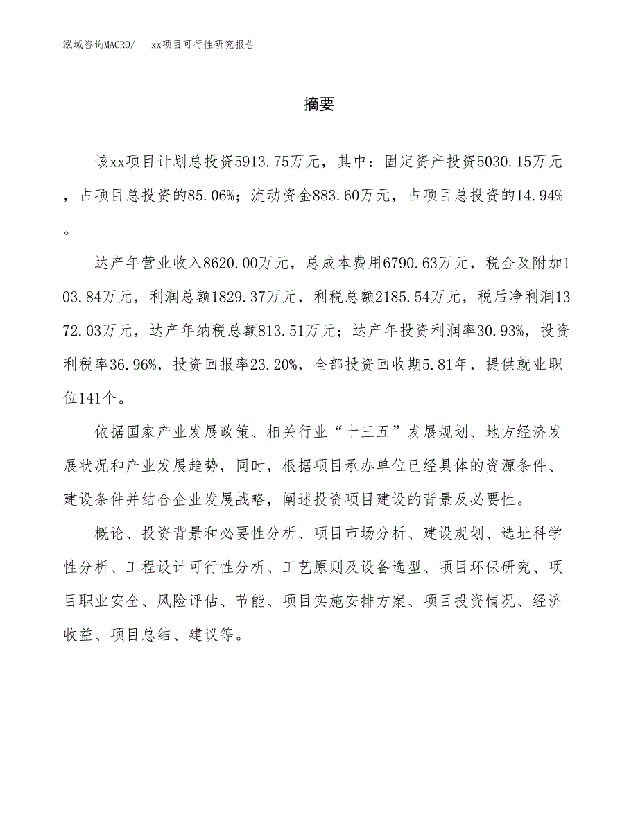 （模板参考）xxx市xxx项目可行性研究报告(投资6402.20万元，26亩）_第2页