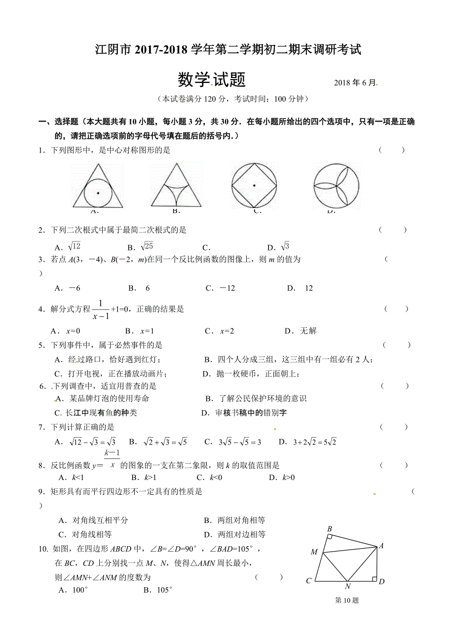 江阴市2017-2018学年八年级下期末考试数学试题含答案_第1页