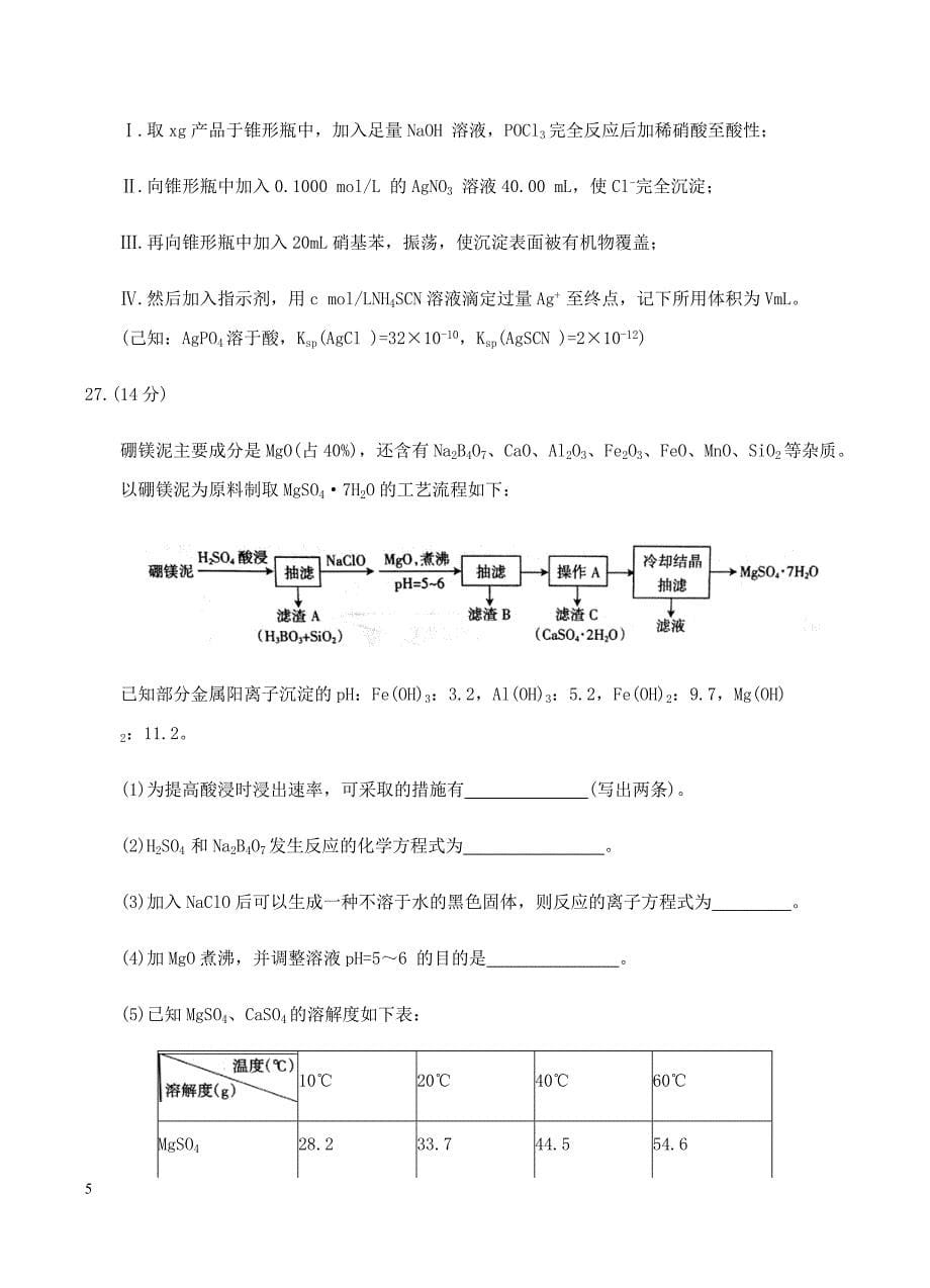 山西省2018届高三省际名校联考（三）理综化学试卷含答案_第5页