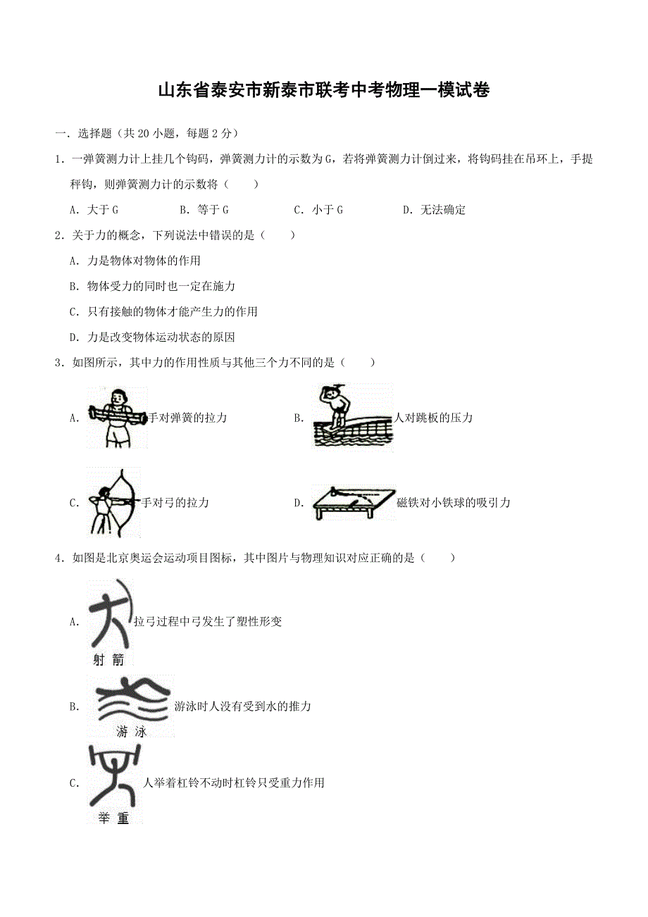 山东省泰安市新泰市联考2019年中考物理一模试卷附答案解析_第1页