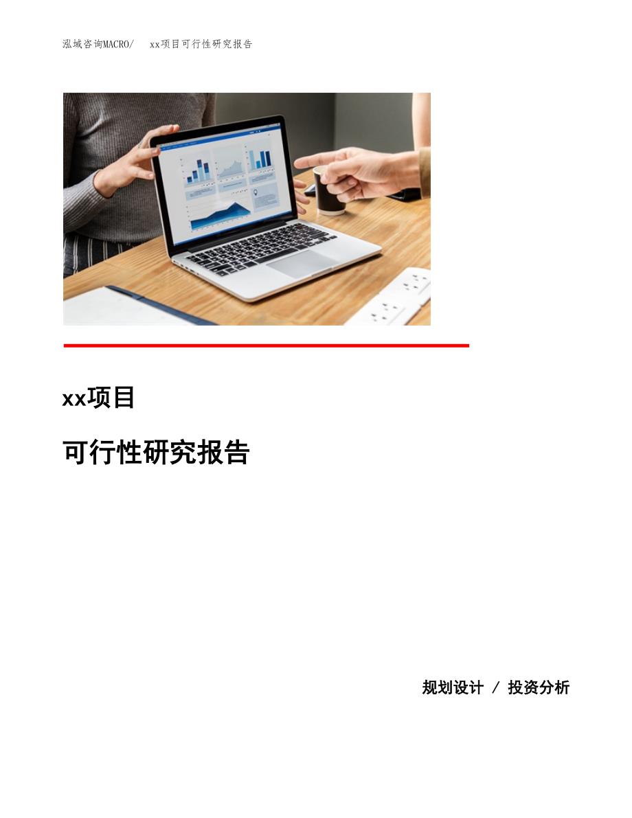 （模板参考）xxx工业园区xxx项目可行性研究报告(投资4659.91万元，20亩）_第1页