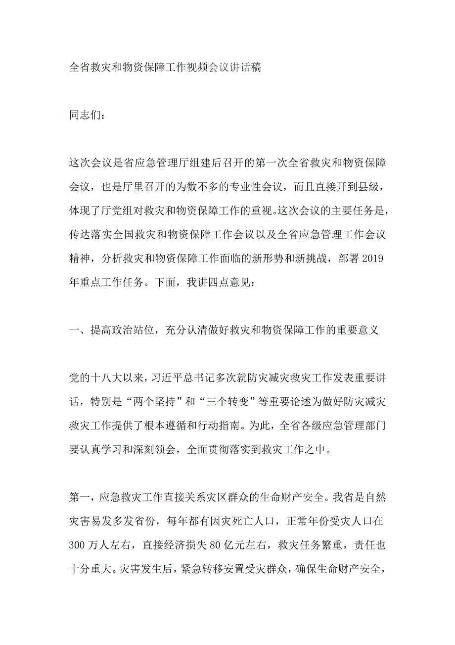 2019年全省救灾和物资保障工作视频会议讲话稿_第1页