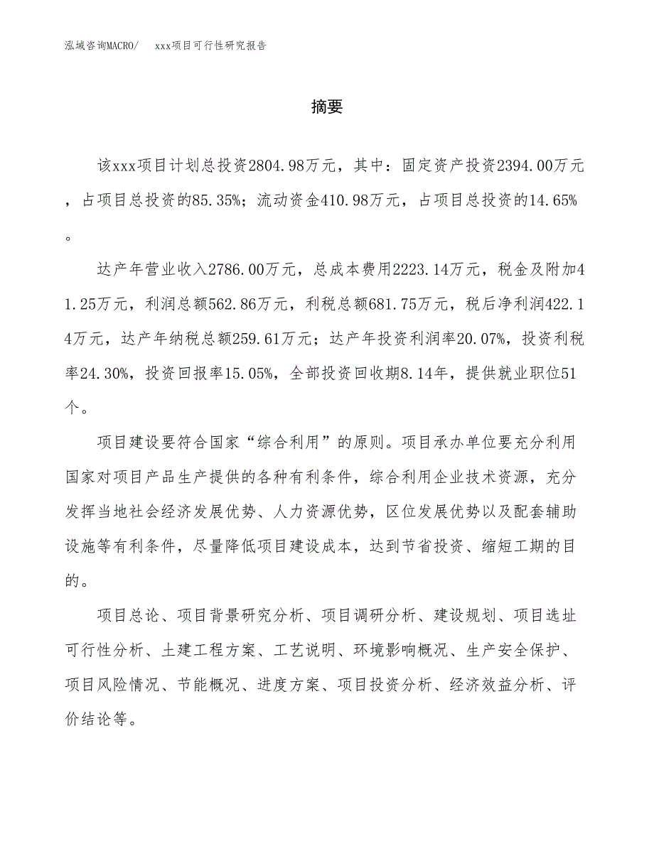 （模板参考）xx工业园区xxx项目可行性研究报告(投资17560.63万元，78亩）_第2页