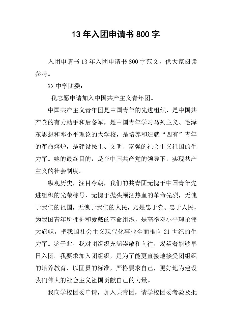 13年入团申请书800字_第1页