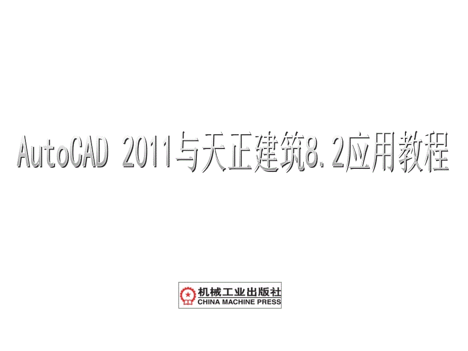 AutoCAD2011及天正建筑8.2应用教程课件作者刘瑞新课件第7章节图块应用与图案填充_第1页