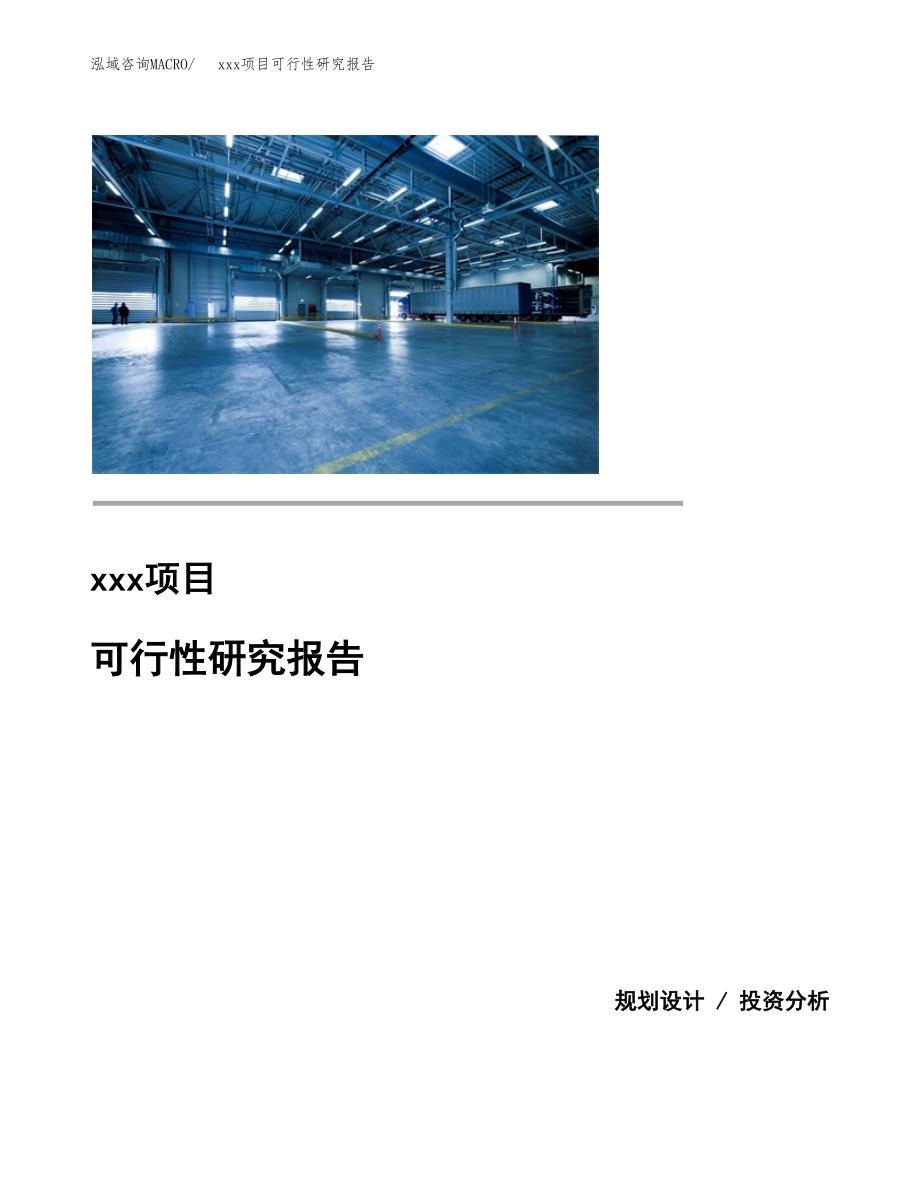 （模板参考）xxx工业园xxx项目可行性研究报告(投资8903.86万元，42亩）_第1页