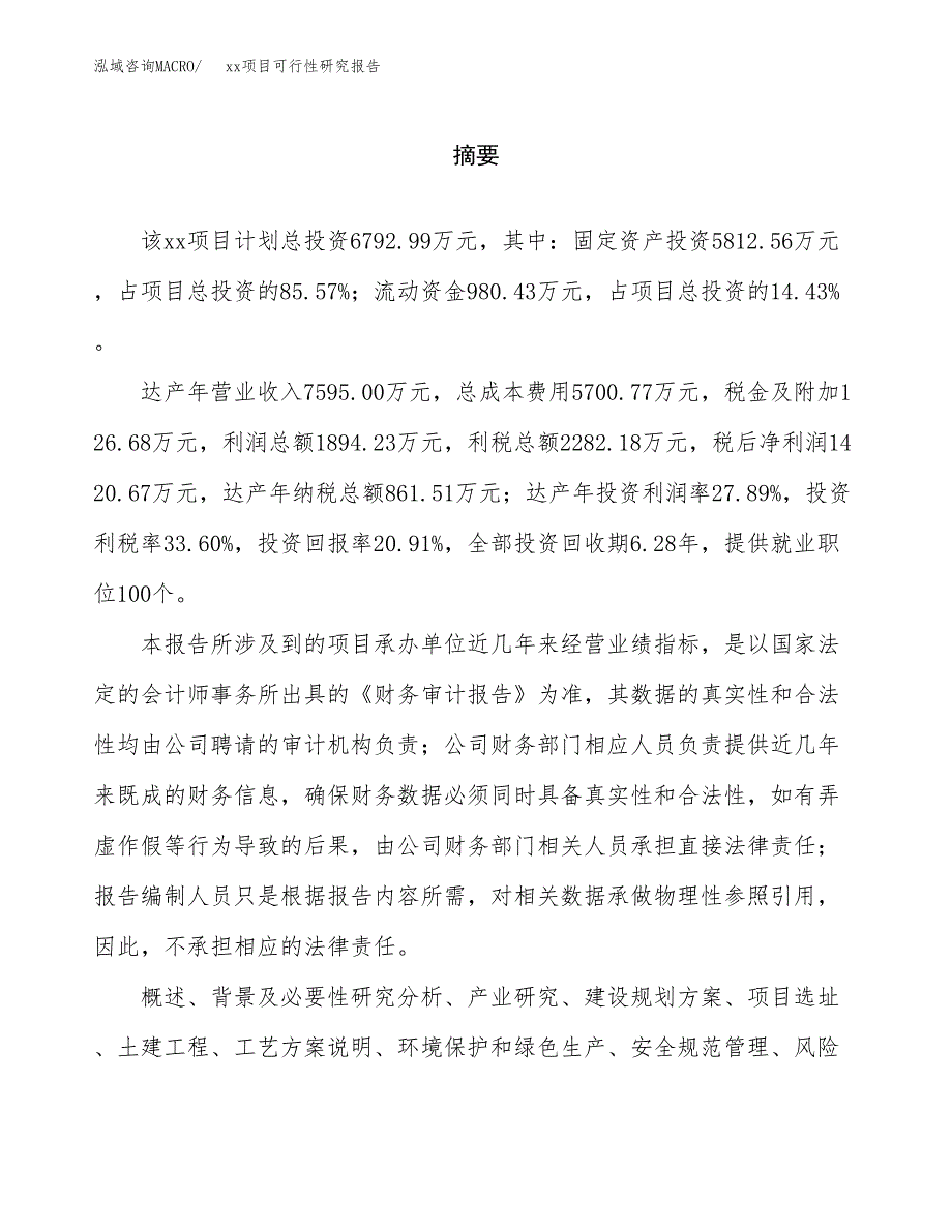 （模板参考）某产业园xx项目可行性研究报告(投资15193.17万元，67亩）_第2页