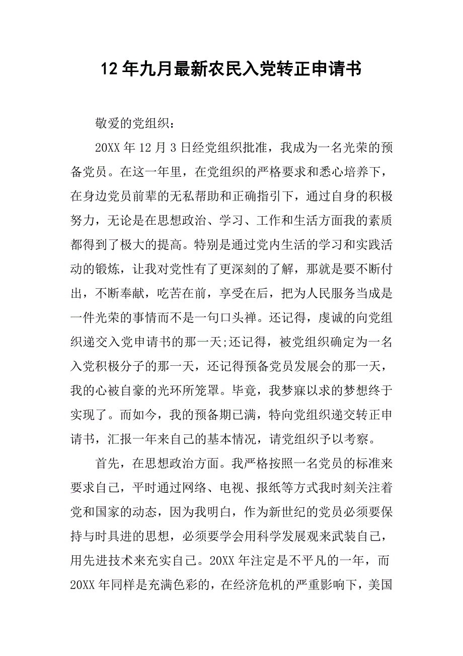 12年九月最新农民入党转正申请书_第1页