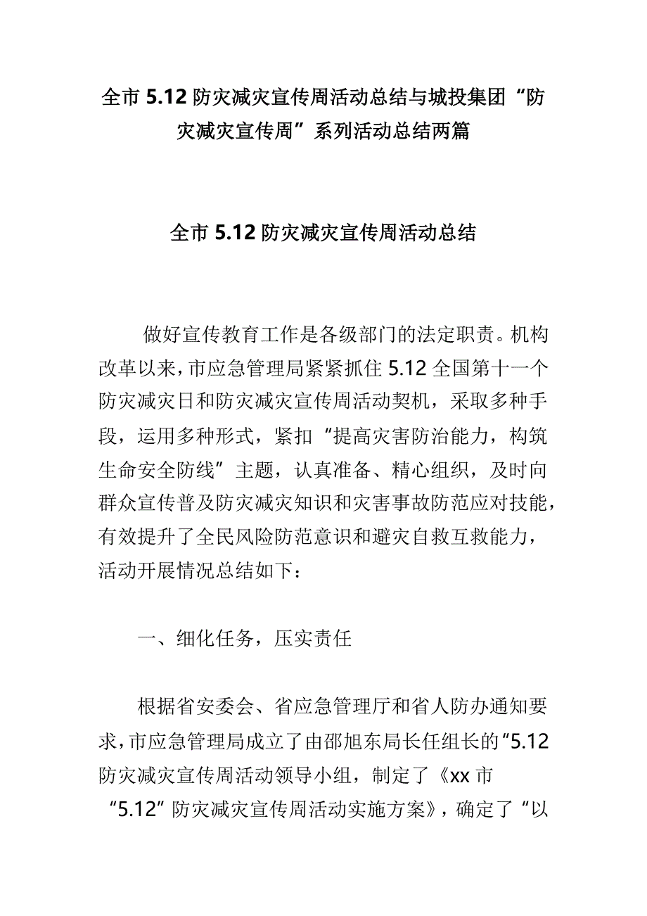 全市5.12防灾减灾宣传周活动总结与城投集团“防灾减灾宣传周”系列活动总结两篇_第1页