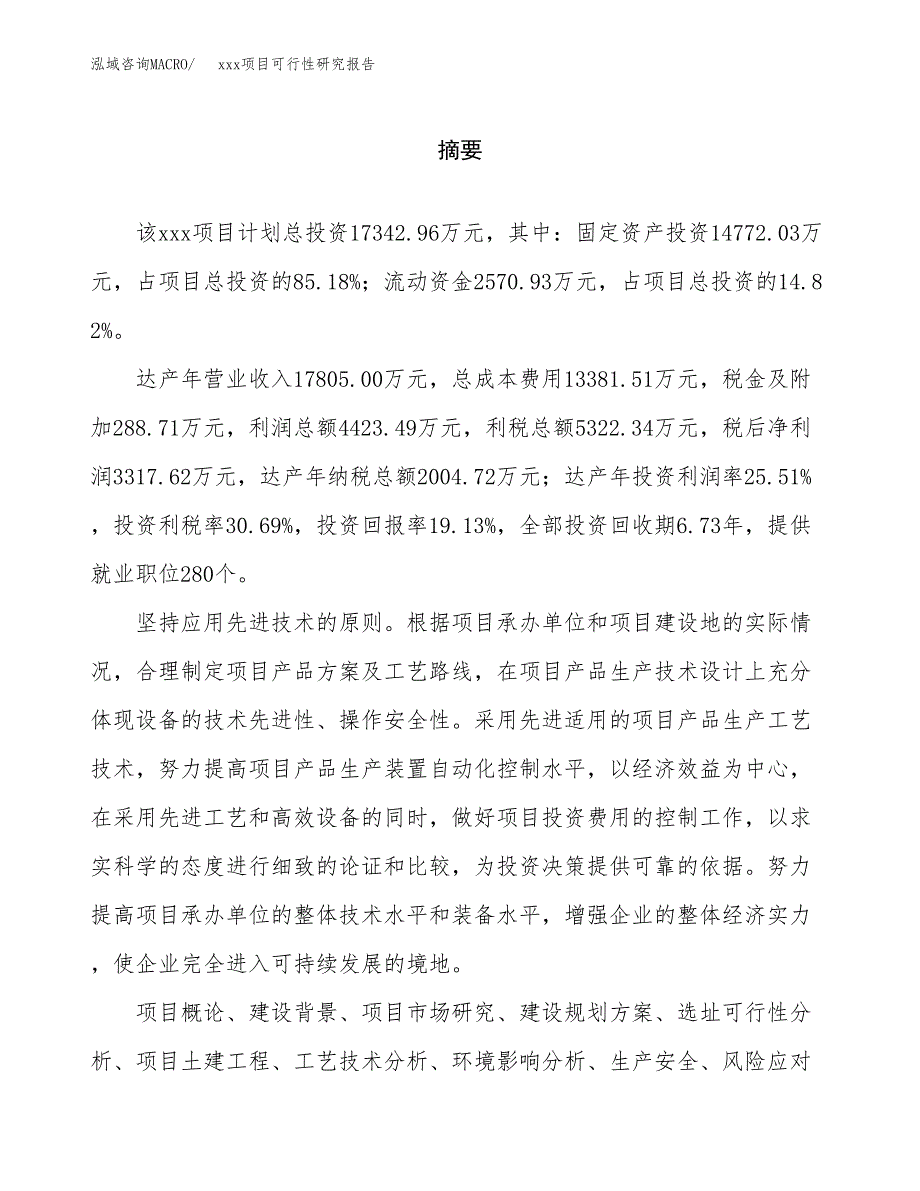 （模板参考）xx县xx项目可行性研究报告(投资4367.20万元，22亩）_第2页