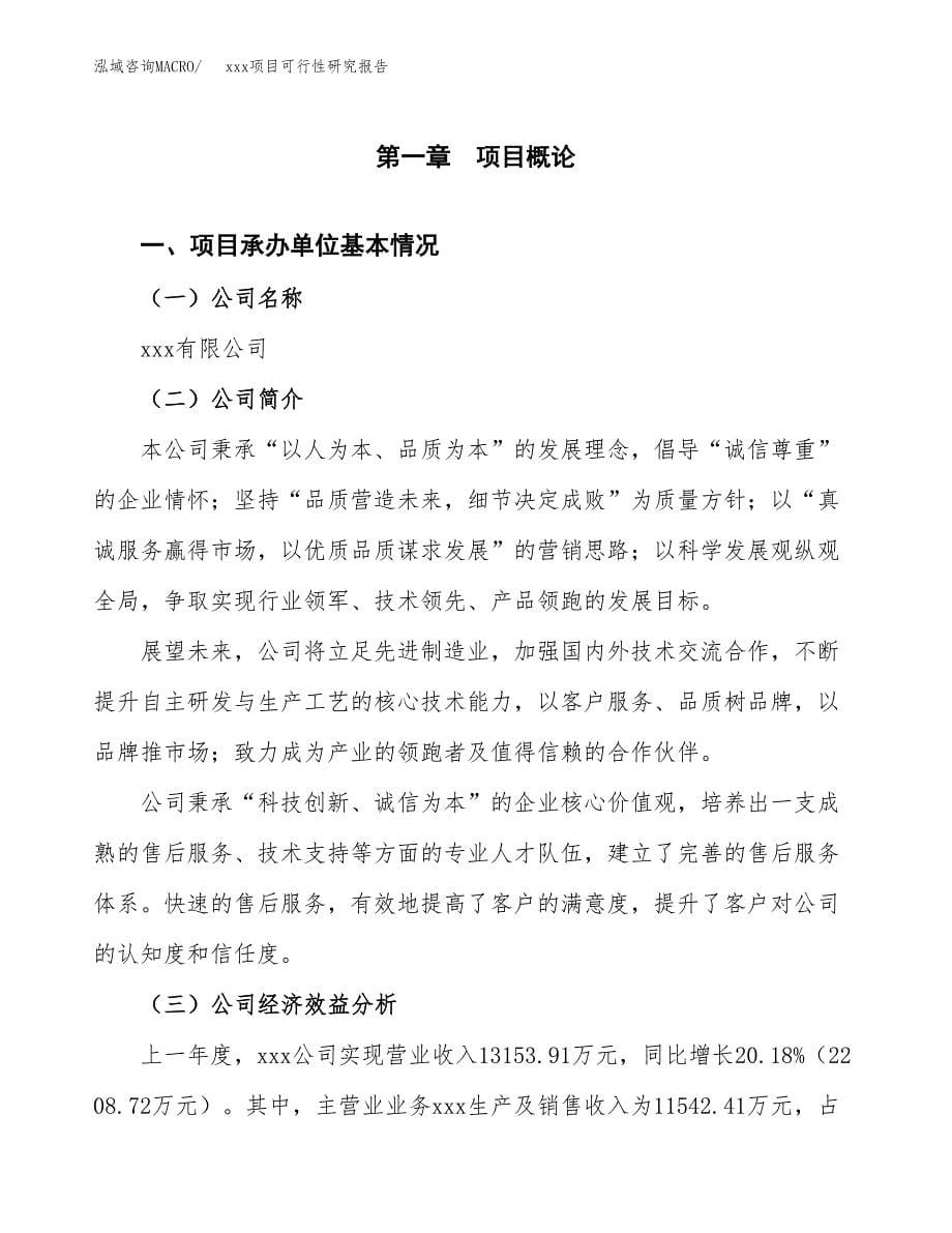 （模板参考）xx县xx项目可行性研究报告(投资4367.20万元，22亩）_第5页