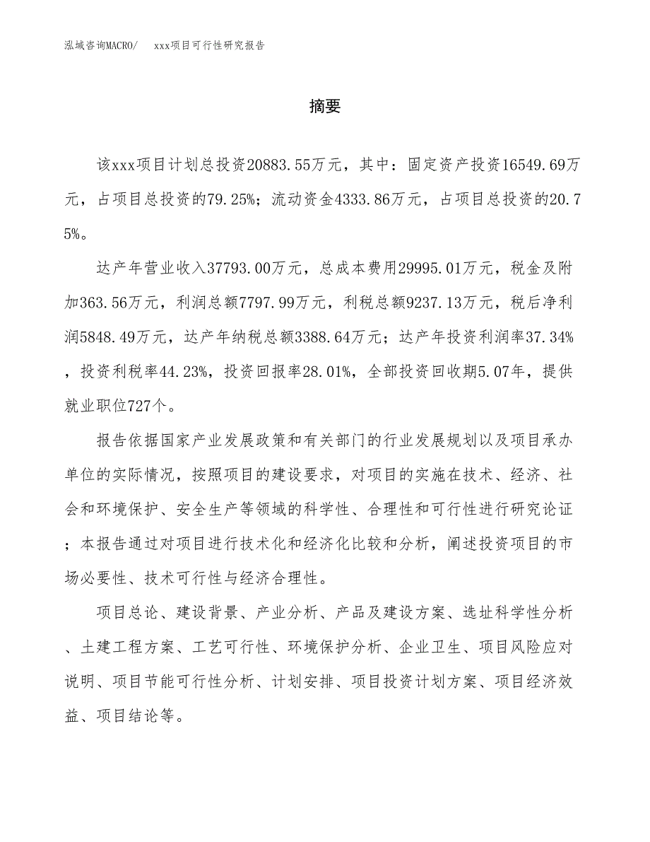 （模板参考）xxx经济开发区xx项目可行性研究报告(投资2525.44万元，12亩）_第2页