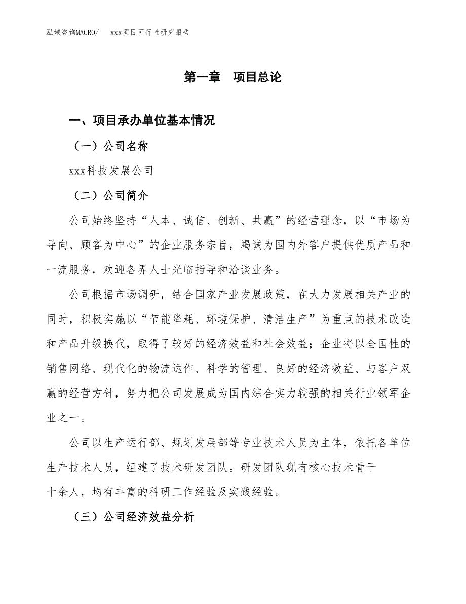 （模板参考）xxx经济开发区xx项目可行性研究报告(投资2525.44万元，12亩）_第4页