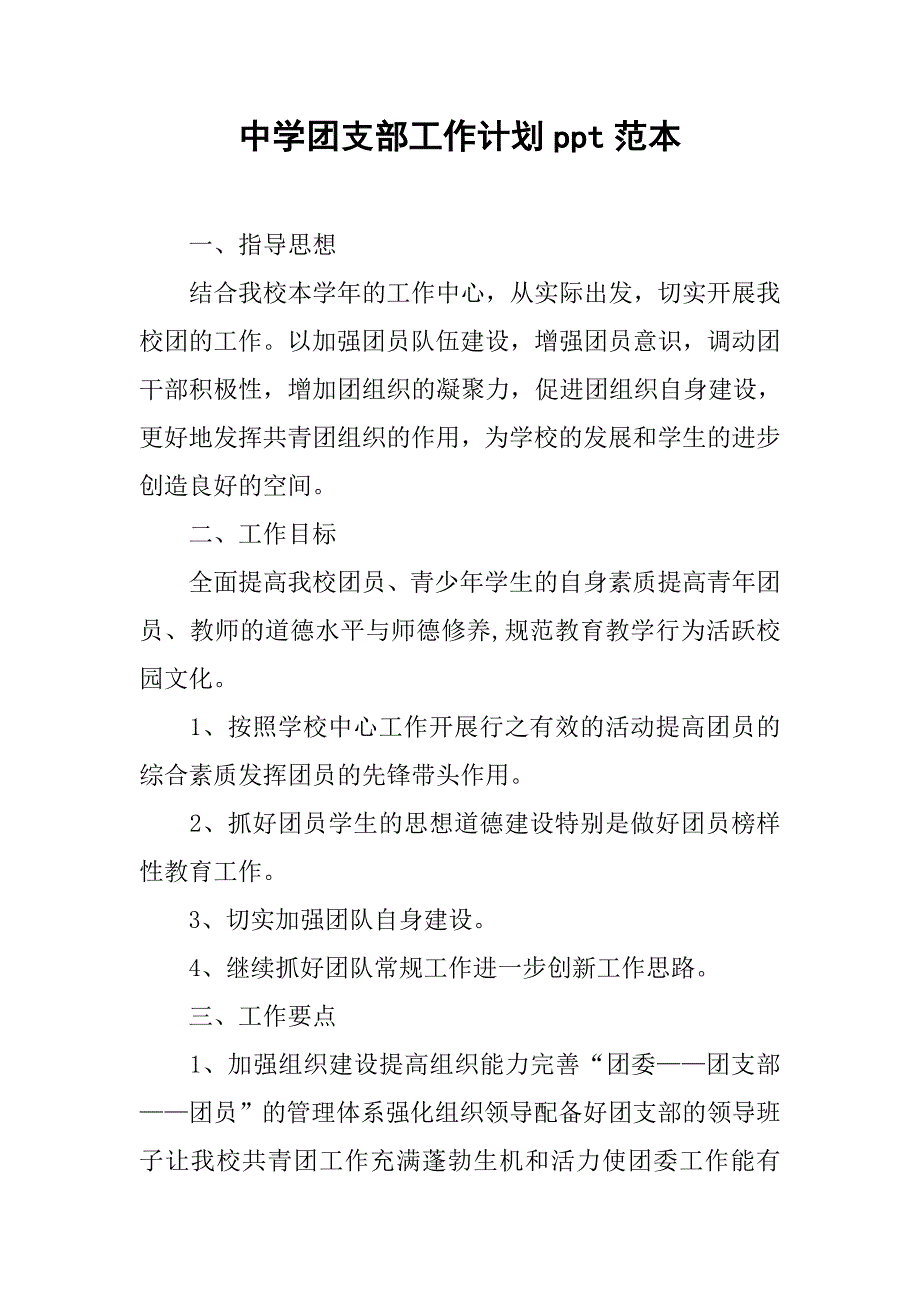 中学团支部工作计划ppt范本_第1页