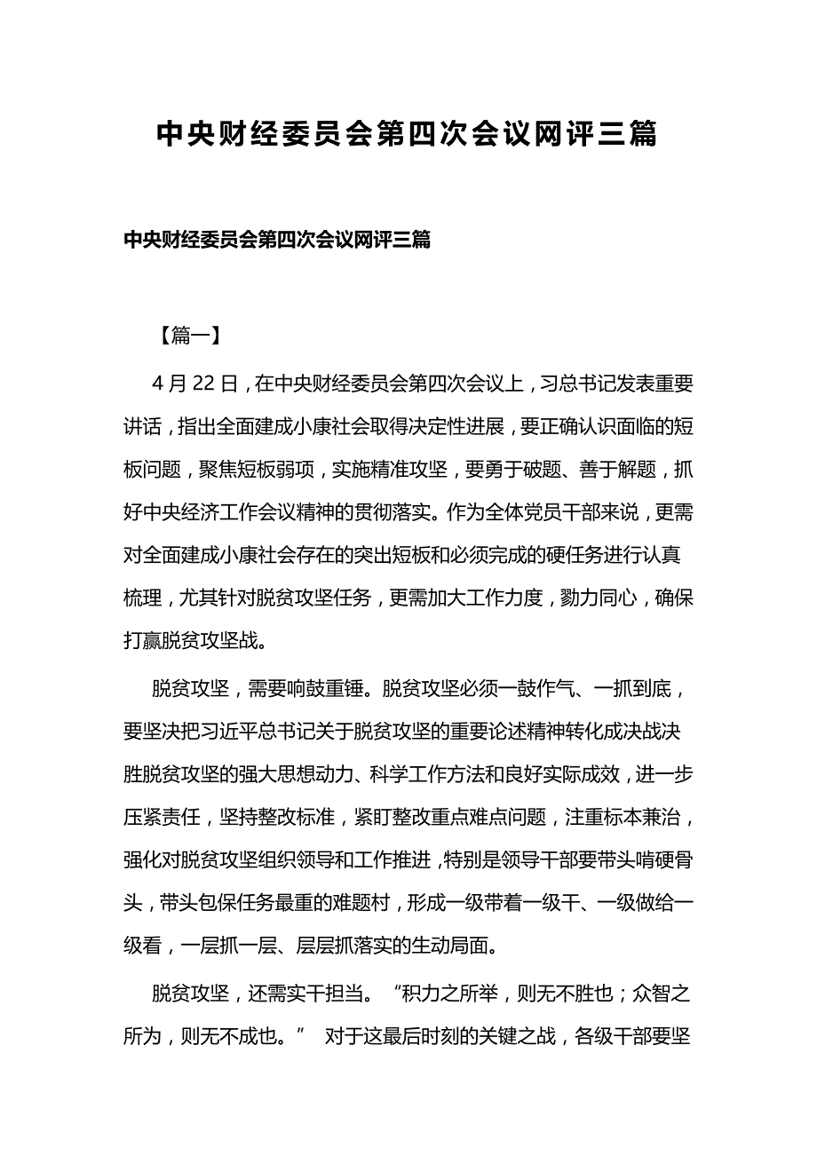 中央财经委员会第四次会议网评三篇_第1页