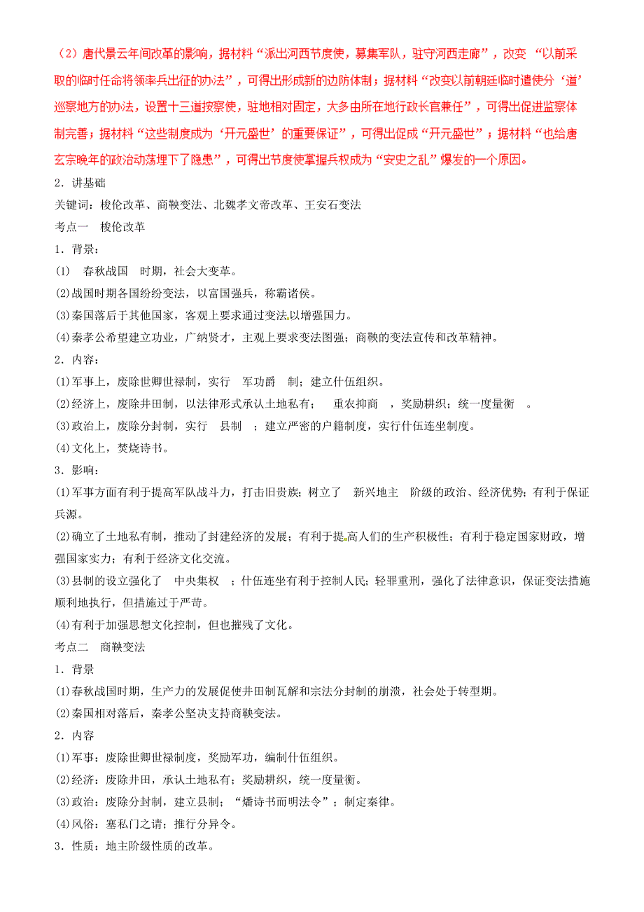 2019年高考历史二轮复习专题17历史上重大改革讲含解析_第2页