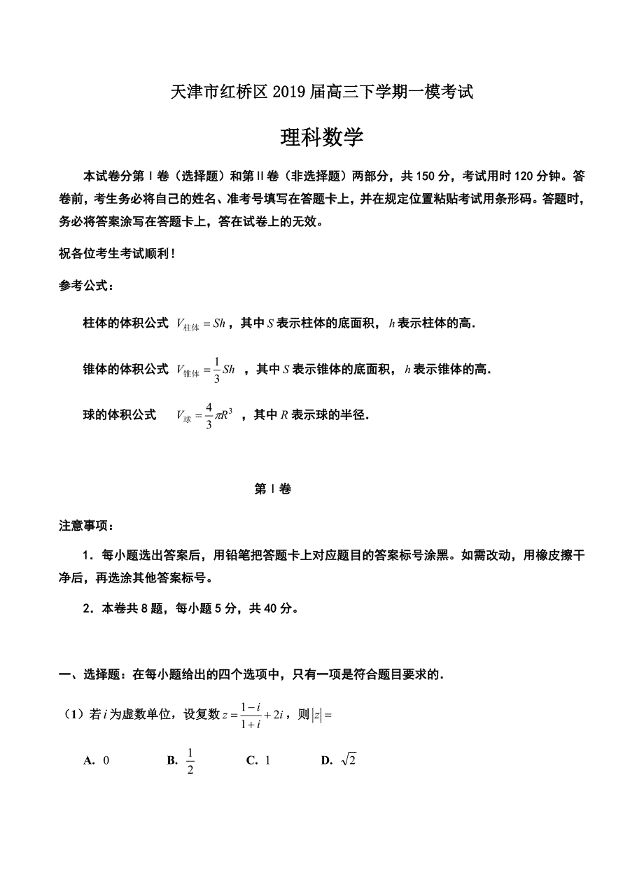 天津市红桥区2019届高三下学期一模考试数学（理）试题含答案_第1页