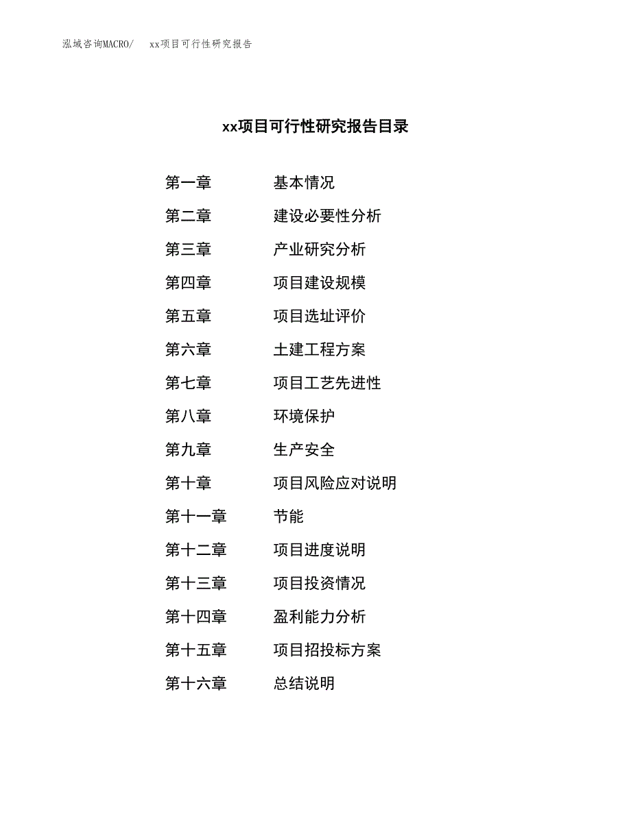 （模板参考）某县xx项目可行性研究报告(投资8117.71万元，36亩）_第4页