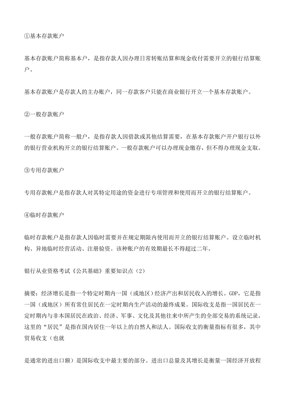 银行从业资格考试《公共基础》重要知识点(最新)_第2页