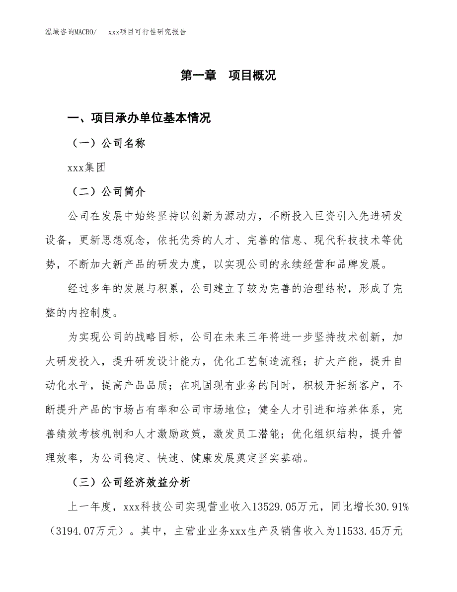 （模板参考）xxx县xx项目可行性研究报告(投资17974.17万元，71亩）_第4页