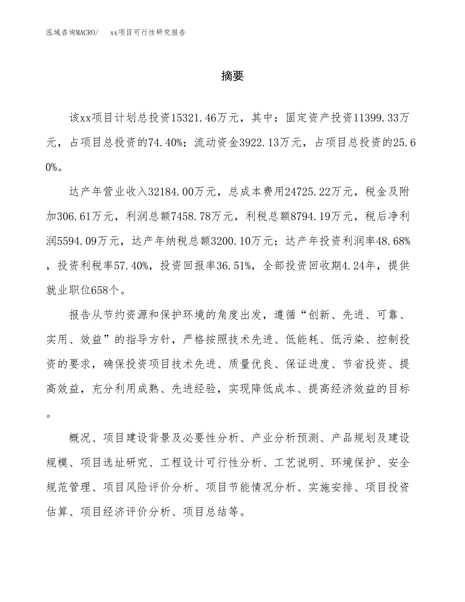 （模板参考）某工业园xxx项目可行性研究报告(投资10020.42万元，54亩）_第2页