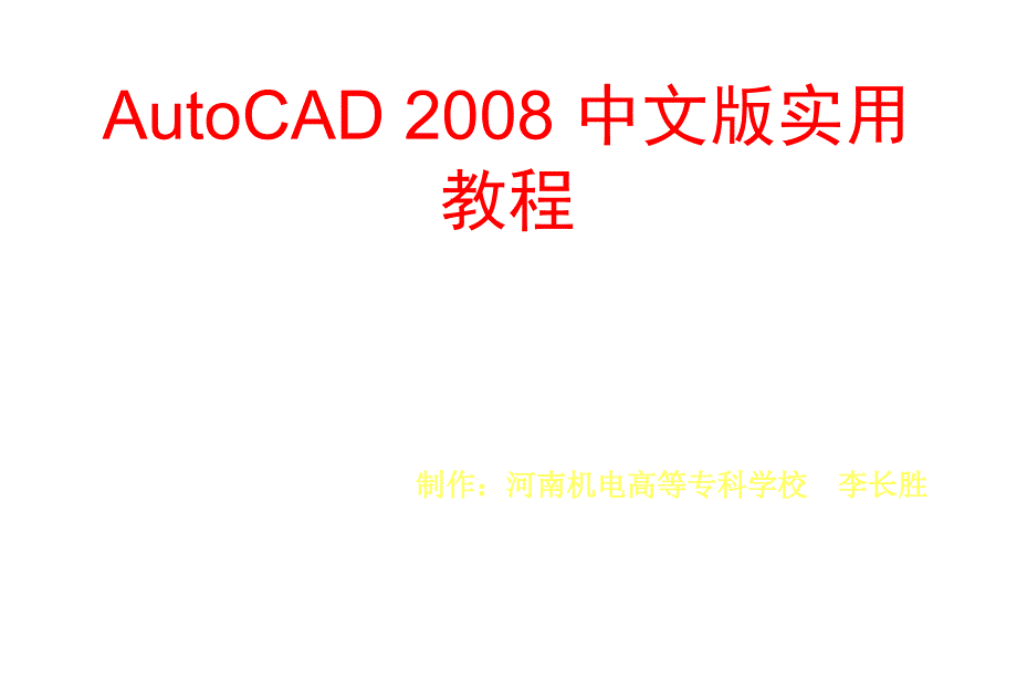 AutoCAD2008中文版实用教程课件作者李长胜第2章节_第1页