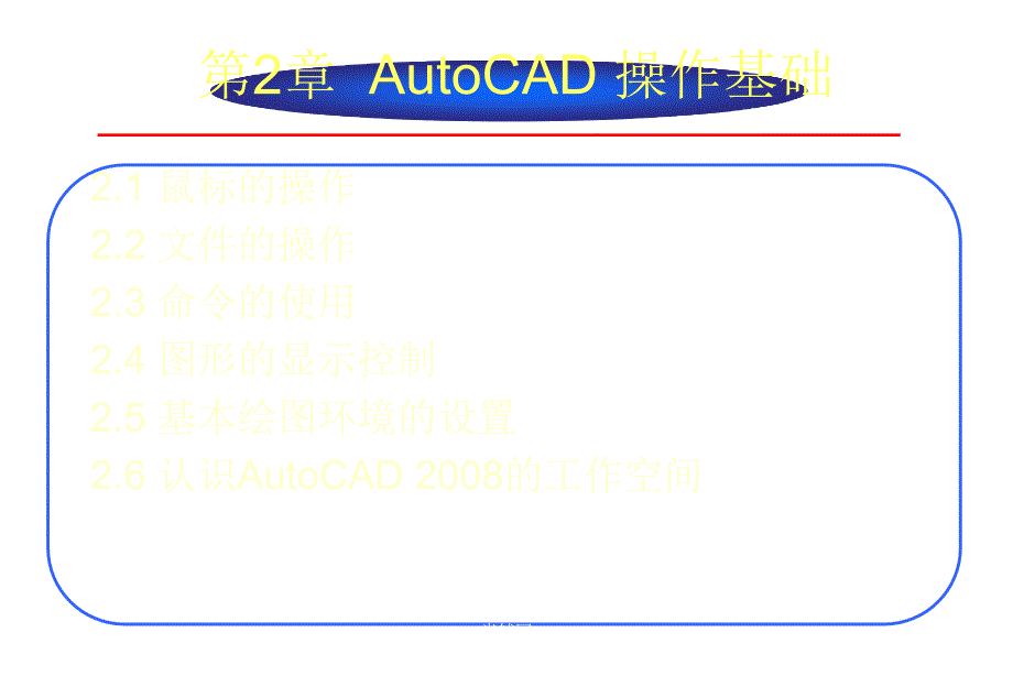 AutoCAD2008中文版实用教程课件作者李长胜第2章节_第2页