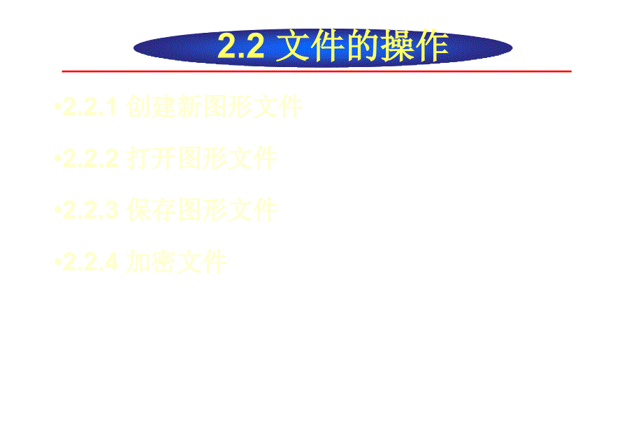 AutoCAD2008中文版实用教程课件作者李长胜第2章节_第4页