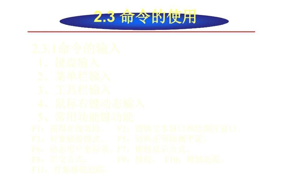 AutoCAD2008中文版实用教程课件作者李长胜第2章节_第5页