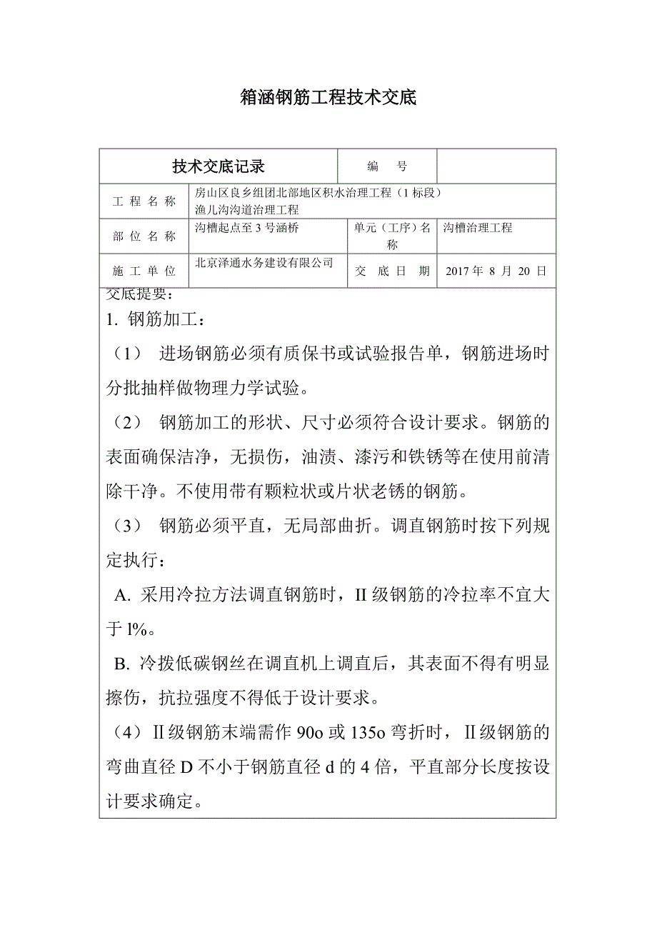 箱涵钢筋工程技术交底.doc_第1页