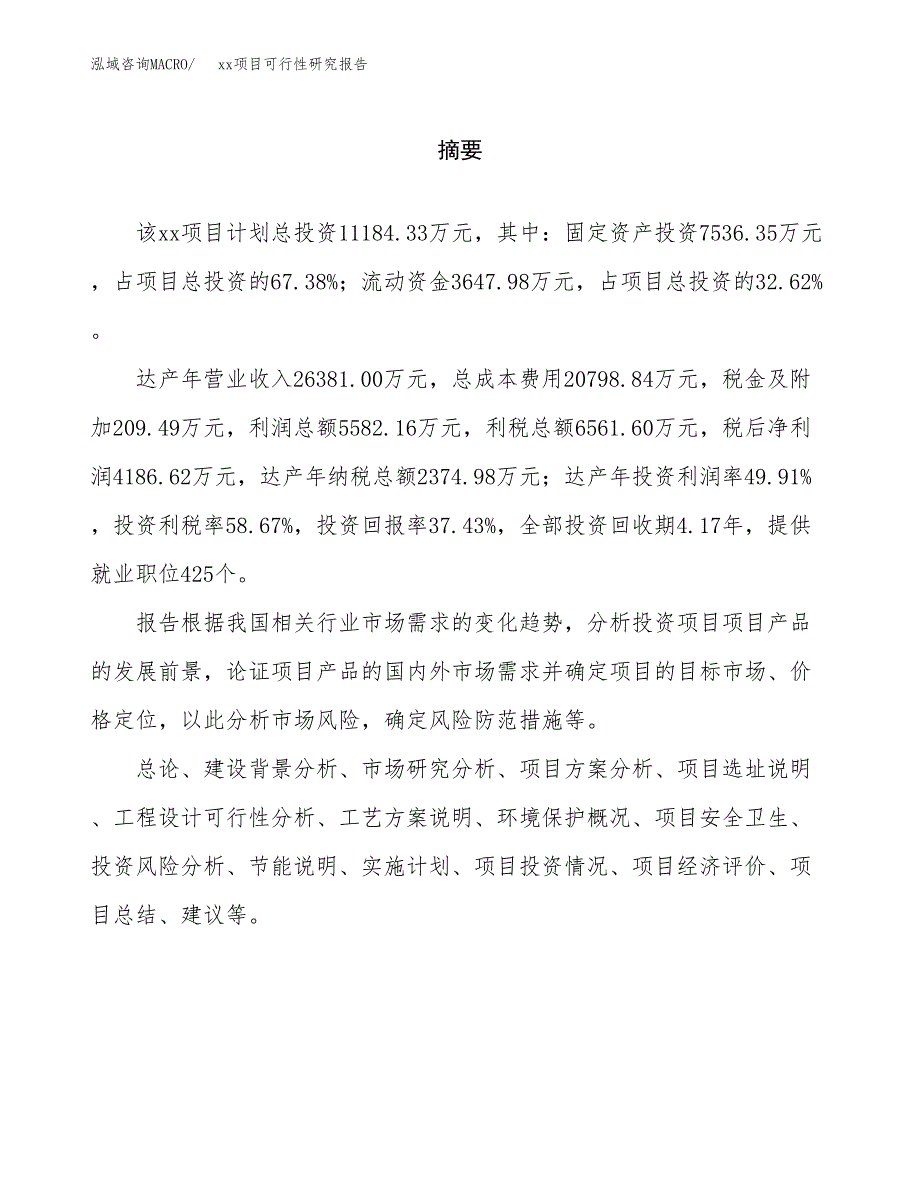 （模板参考）某县xx项目可行性研究报告(投资16254.22万元，81亩）_第2页