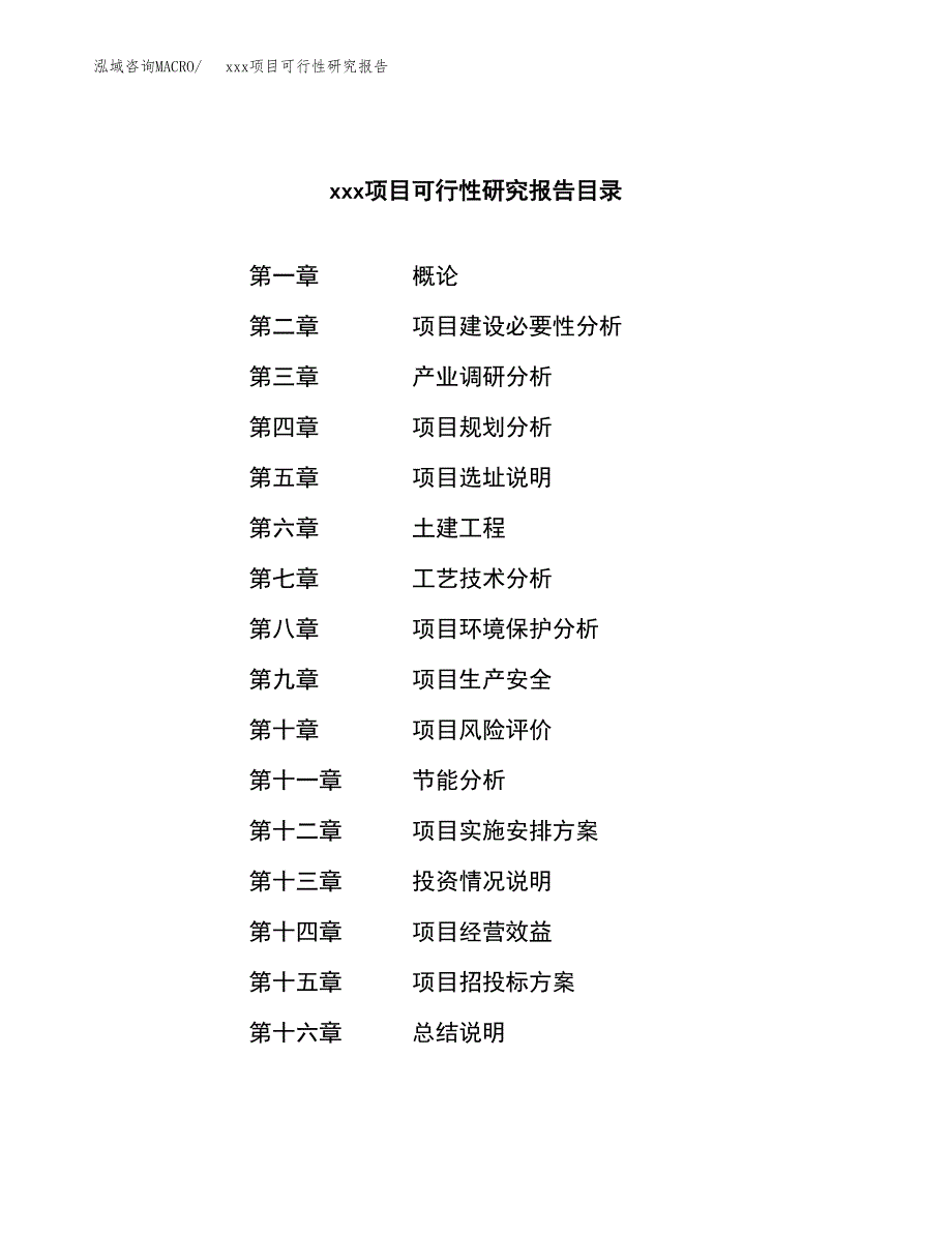 （模板参考）某某工业园区xxx项目可行性研究报告(投资6691.98万元，31亩）_第3页