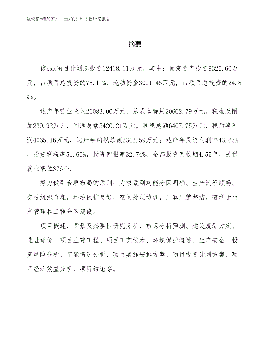 （模板参考）某工业园xxx项目可行性研究报告(投资11294.77万元，49亩）_第2页