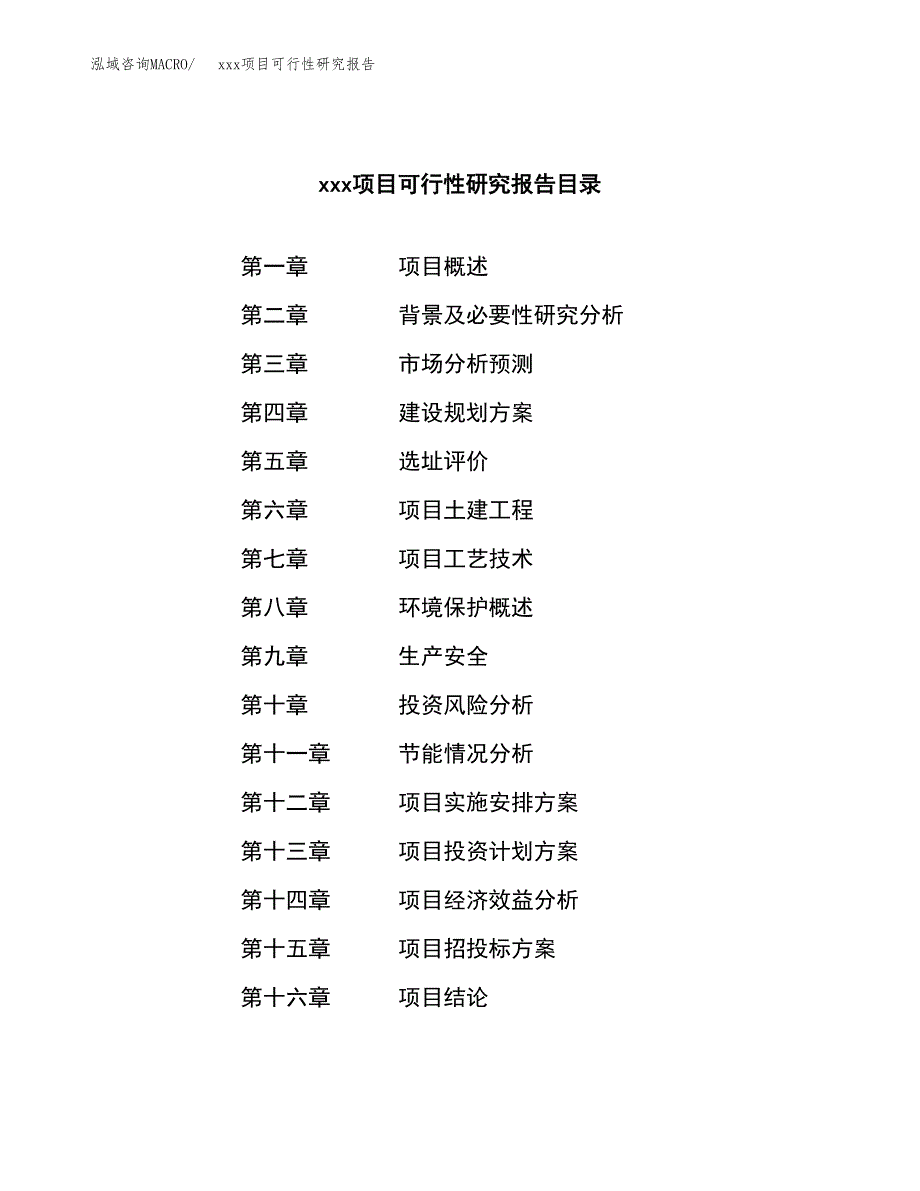 （模板参考）某工业园xxx项目可行性研究报告(投资11294.77万元，49亩）_第3页