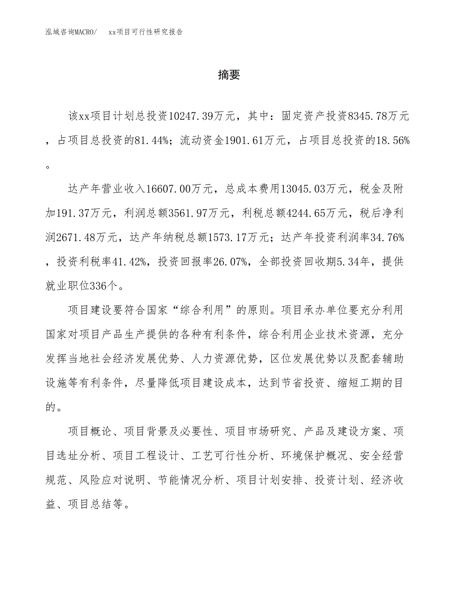 （模板参考）某某工业园xxx项目可行性研究报告(投资16373.09万元，65亩）_第2页