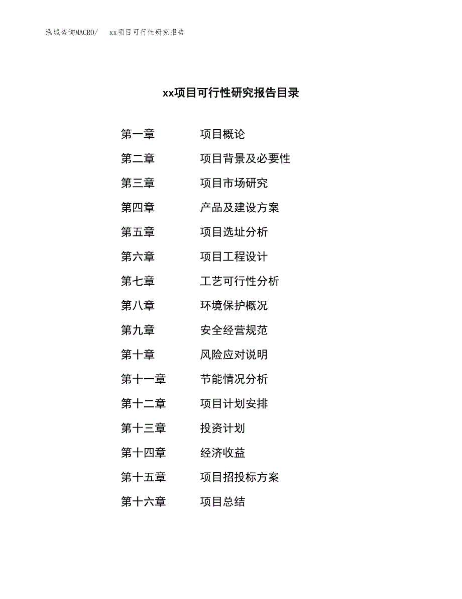 （模板参考）某某工业园xxx项目可行性研究报告(投资16373.09万元，65亩）_第3页