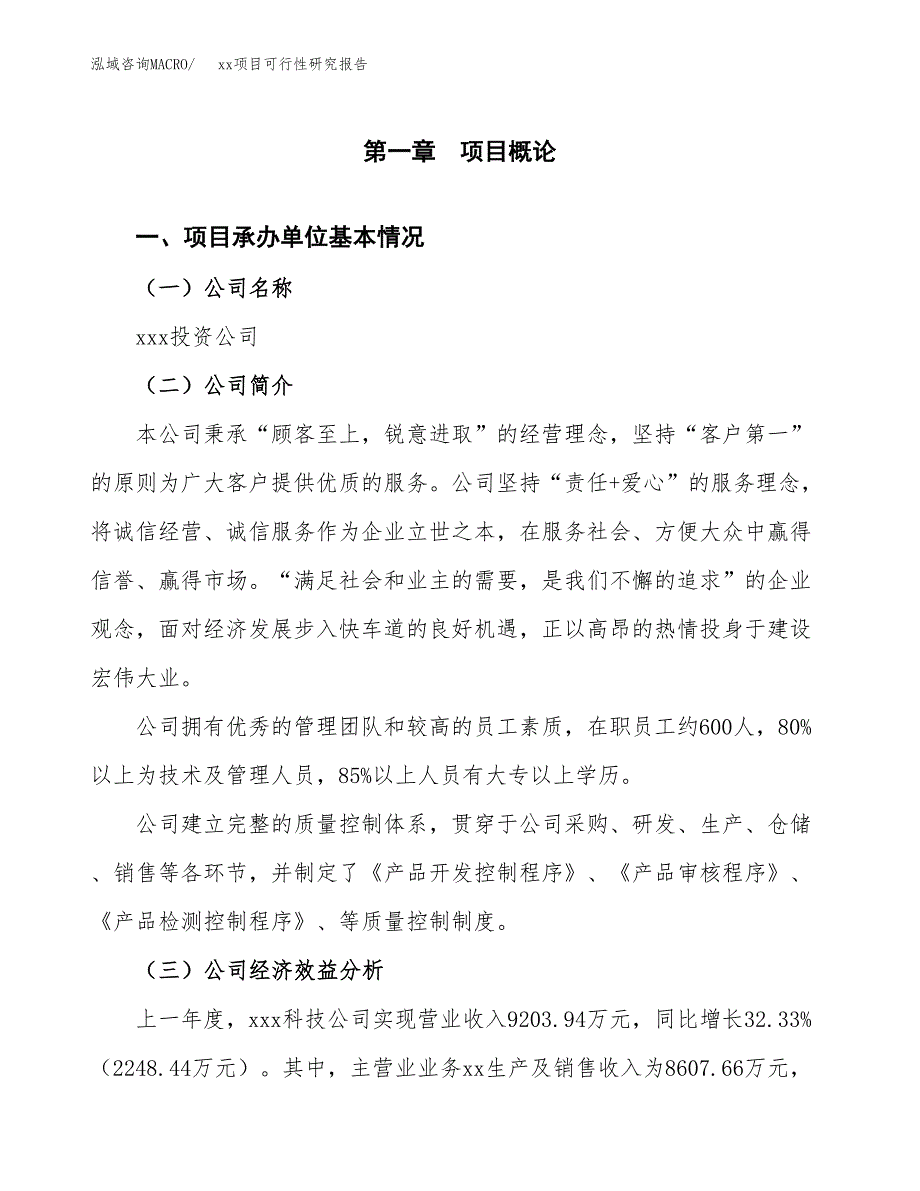 （模板参考）某某工业园xxx项目可行性研究报告(投资16373.09万元，65亩）_第4页