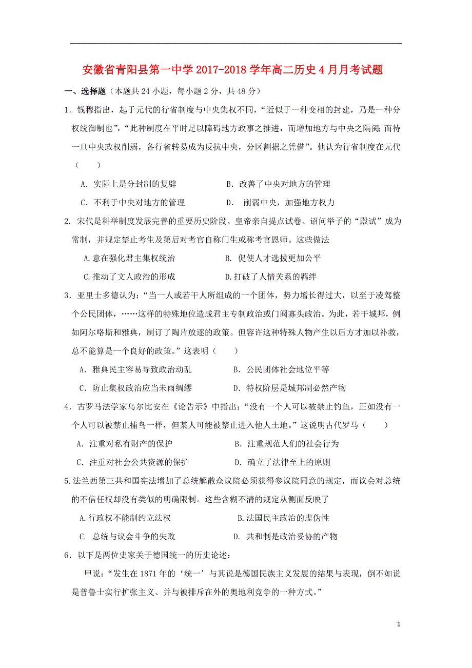 2017-2018学年安徽省池州市青阳县_高二历史4月月考试题_第1页