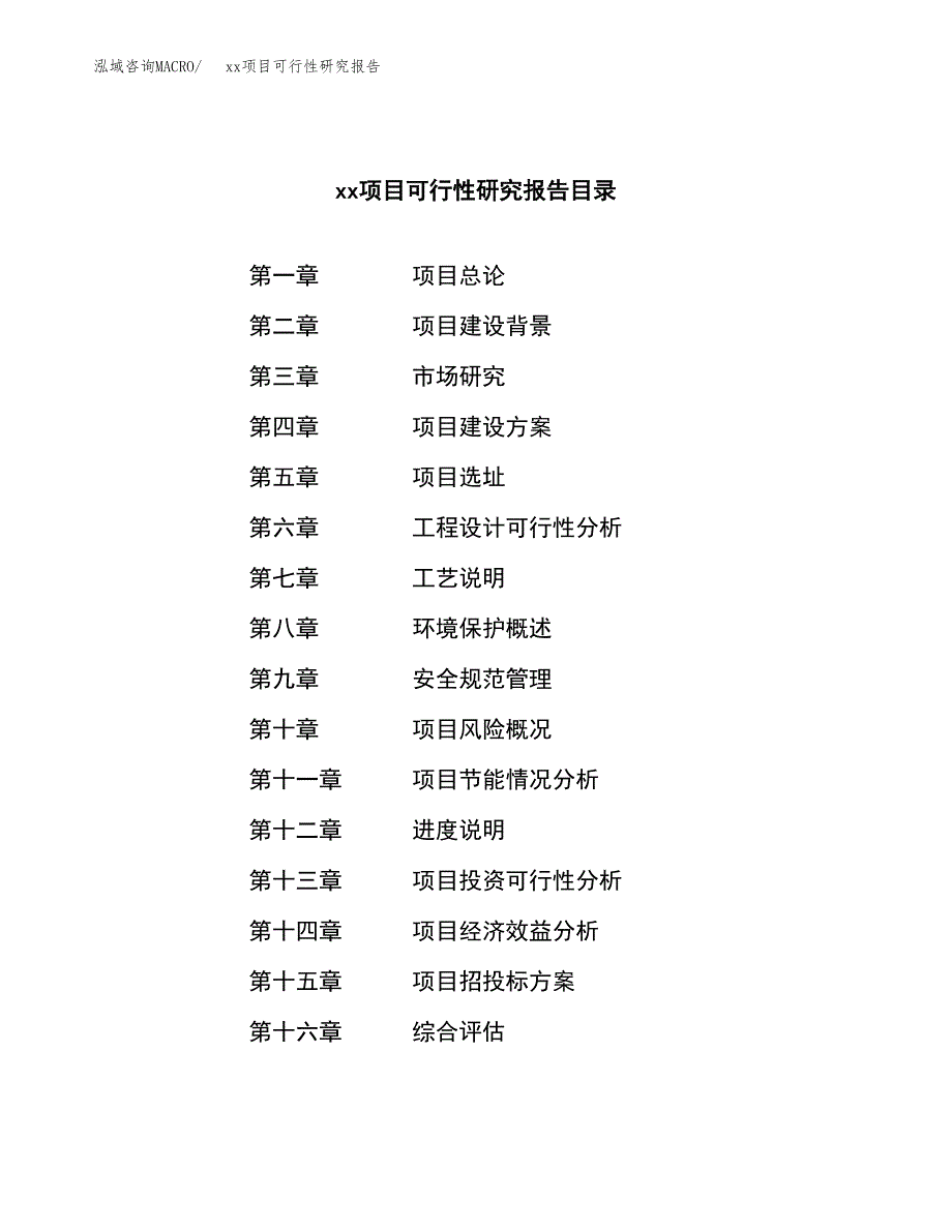 （模板参考）某工业园xxx项目可行性研究报告(投资19661.96万元，84亩）_第3页