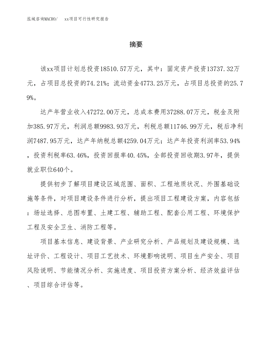 （模板参考）某产业园xx项目可行性研究报告(投资15702.56万元，72亩）_第2页