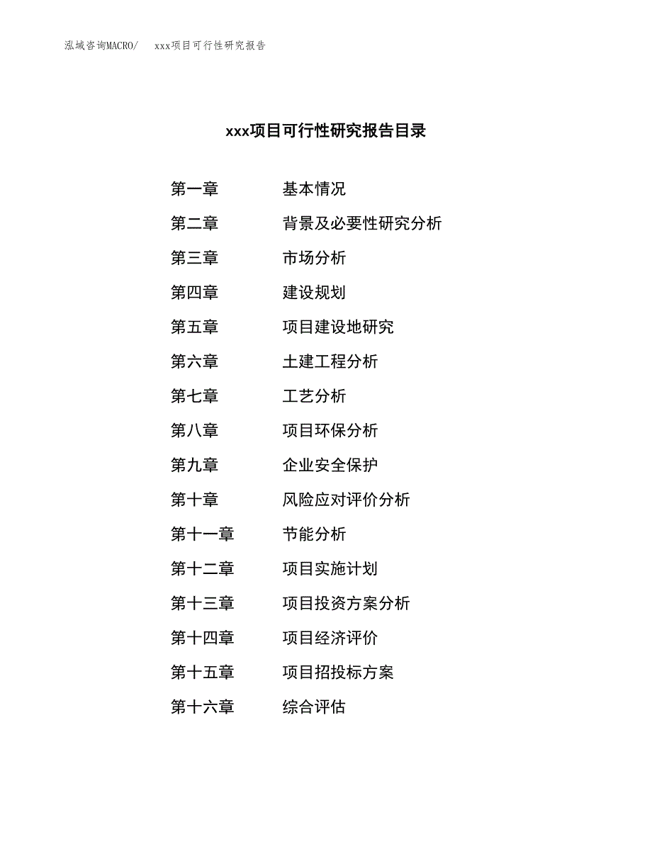 （模板参考）某某县xx项目可行性研究报告(投资23745.84万元，88亩）_第4页