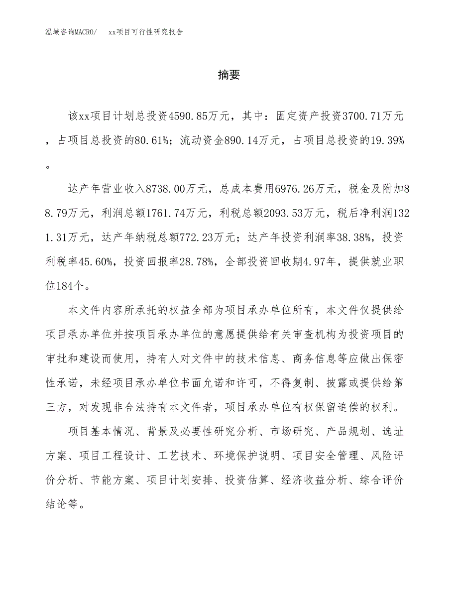 （模板参考）xx市xxx项目可行性研究报告(投资8579.71万元，39亩）_第2页