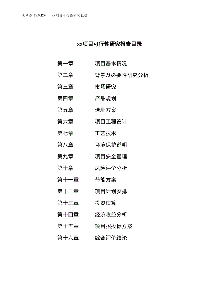 （模板参考）xx市xxx项目可行性研究报告(投资8579.71万元，39亩）_第3页