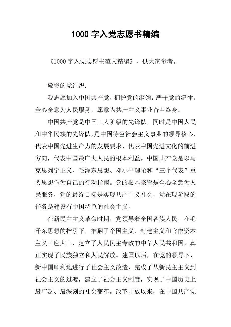 1000字入党志愿书精编_第1页