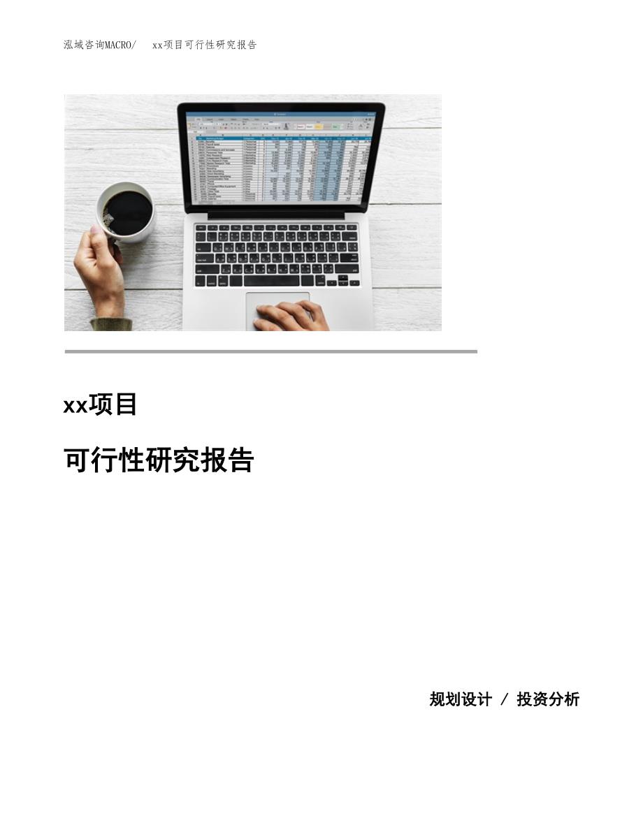 （模板参考）某某工业园xxx项目可行性研究报告(投资5907.99万元，25亩）_第1页