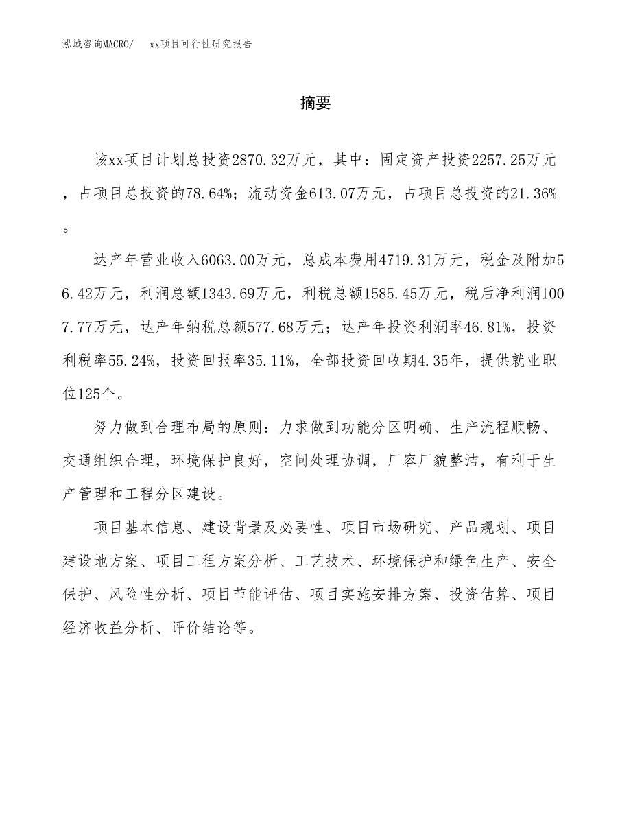 （模板参考）某某工业园xxx项目可行性研究报告(投资5907.99万元，25亩）_第2页