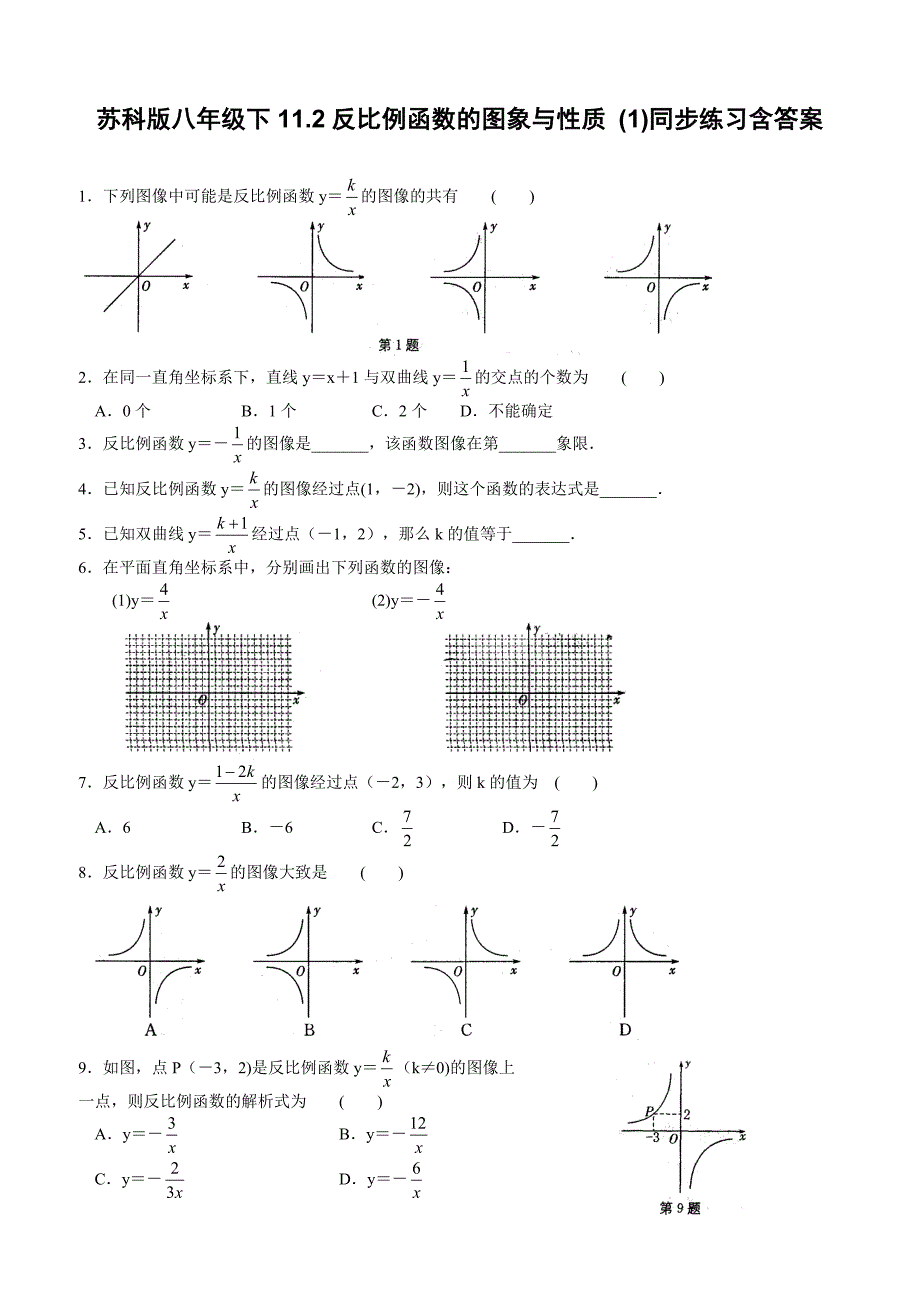 苏科版八年级数学下册11.2反比例函数的图象与性质 (1)同步练习含答案_第1页