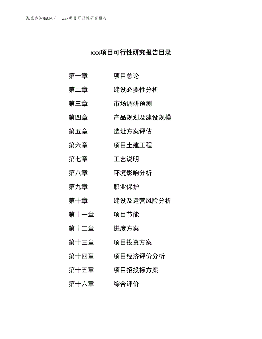 （模板参考）某工业园xxx项目可行性研究报告(投资5765.20万元，24亩）_第3页